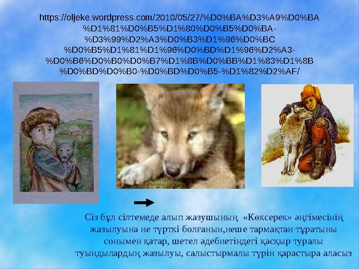 https://oljeke.wordpress.com/2010/05/27/%D0%BA%D3%A9%D0%BA %D1%81%D0%B5%D1%80%D0%B5%D0%BA- %D3%99%D2%A3%D0%B3%D1%96%D0%BC %D0%B5 https://oljeke.wordpress.com/2010/05/27/%D0%BA%D3%A9%D0%BA %D1%81%D0%B5%D1%80%D0%B5%D0%BA- %D3%99%D2%A3%D0%B3%D1%96%D0%BC %D0%B5