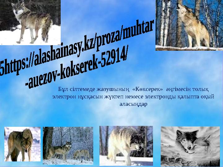 Бұл сілтемеде жазушының «Көксерек» әңгімесін толық электрон нұсқасын жүктеп немесе электронды қалыпта оқый аласыңдар Бұл сілтемеде жазушының «Көксерек» әңгімесін толық электрон нұсқасын жүктеп немесе электронды қалыпта оқый аласыңдар