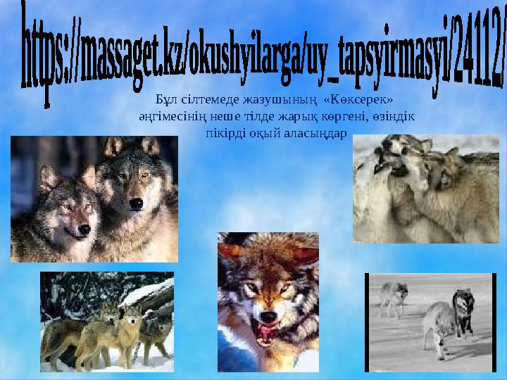 Бұл сілтемеде жазушының «Көксерек» әңгімесінің неше тілде жарық көргені, өзіндік пікірді оқый аласыңдар Бұл сілтемеде жазушының «Көксерек» әңгімесінің неше тілде жарық көргені, өзіндік пікірді оқый аласыңдар