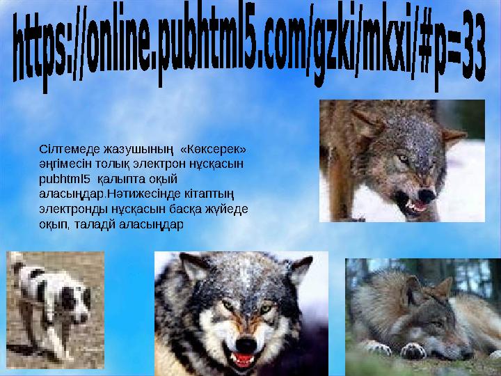 Сілтемеде жазушының «Көксерек» әңгімесін толық электрон нұсқасын pubhtml5 қалыпта оқый аласыңдар.Нәтижесінде кітаптың элек Сілтемеде жазушының «Көксерек» әңгімесін толық электрон нұсқасын pubhtml5 қалыпта оқый аласыңдар.Нәтижесінде кітаптың элек