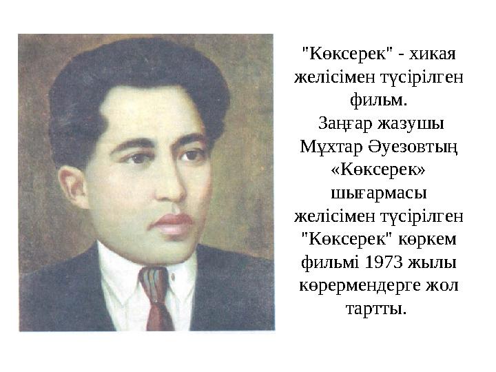 "Көксерек" - хикая желісімен түсірілген фильм. Заңғар жазушы Мұхтар Әуезовтың «Көксерек» шығармасы желісімен түсірілген "Көксерек" - хикая желісімен түсірілген фильм. Заңғар жазушы Мұхтар Әуезовтың «Көксерек» шығармасы желісімен түсірілген