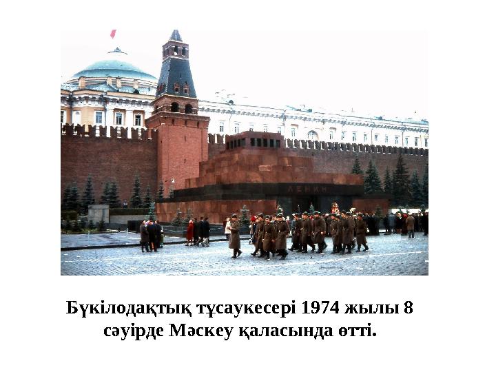 Бүкілодақтық тұсаукесері 1974 жылы 8 сәуірде Мәскеу қаласында өтті. Бүкілодақтық тұсаукесері 1974 жылы 8 сәуірде Мәскеу қаласында өтті.