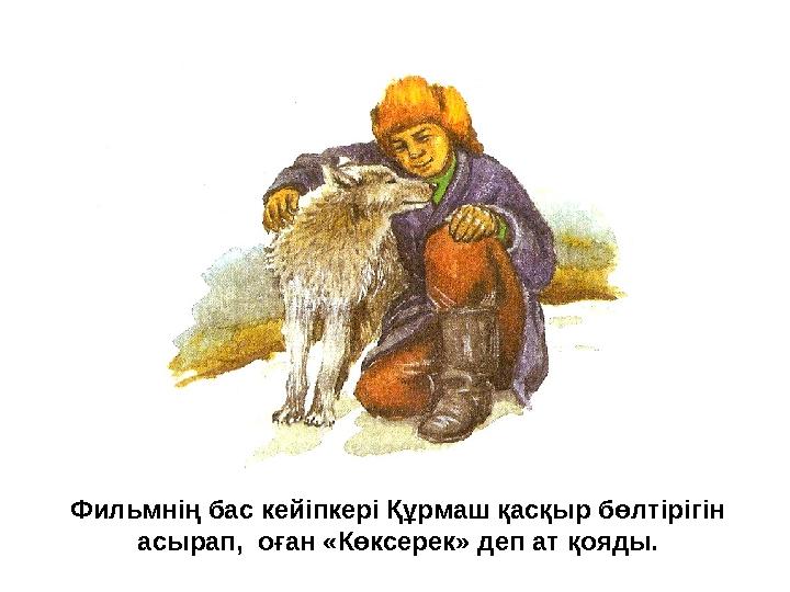 Фильмнің бас кейіпкері Құрмаш қасқыр бөлтірігін асырап, оған «Көксерек» деп ат қояды. Фильмнің бас кейіпкері Құрмаш қасқыр бөлтірігін асырап, оған «Көксерек» деп ат қояды.