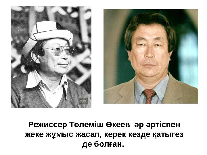 Режиссер Төлеміш Өкеев әр әртіспен жеке жұмыс жасап, керек кезде қатыгез де болған. Режиссер Төлеміш Өкеев әр әртіспен жеке жұмыс жасап, керек кезде қатыгез де болған.