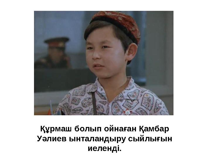 Құрмаш болып ойнаған Қамбар Уәлиев ынталандыру сыйлығын иеленді. Құрмаш болып ойнаған Қамбар Уәлиев ынталандыру сыйлығын иеленді.