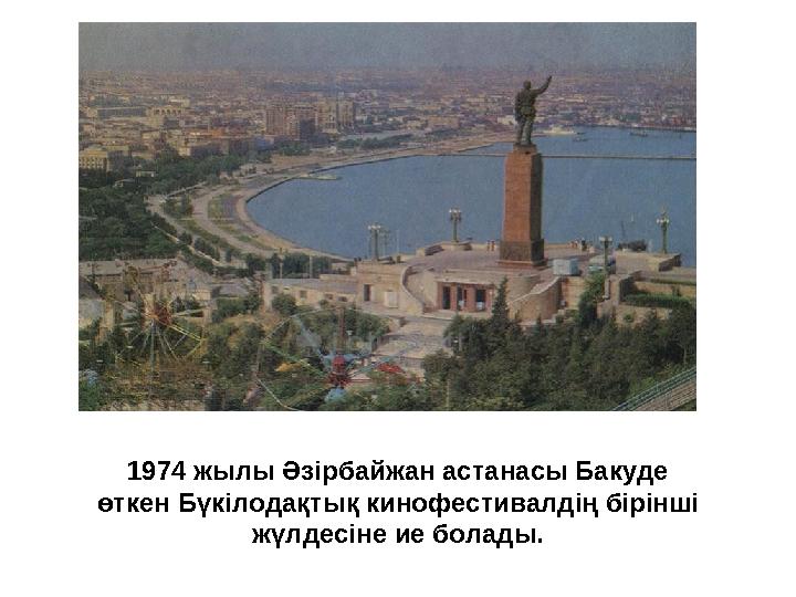 1974 жылы Әзірбайжан астанасы Бакуде өткен Бүкілодақтық кинофестивалдің бірінші жүлдесіне ие болады. 1974 жылы Әзірбайжан астанасы Бакуде өткен Бүкілодақтық кинофестивалдің бірінші жүлдесіне ие болады.