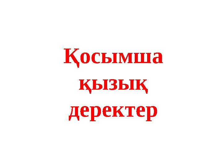 Қосымша қызық деректер Қосымша қызық деректер