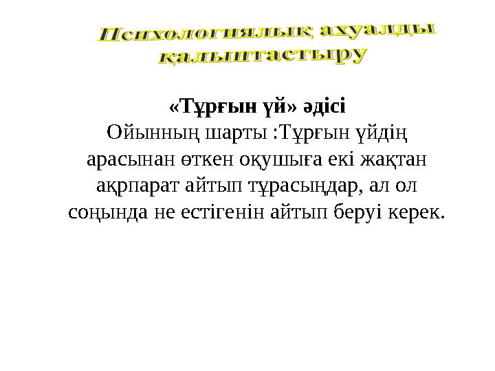 «Тұрғын үй» әдісі Ойынның шарты :Тұрғын үйдің арасынан өткен оқушыға екі жақтан ақрпарат айтып тұрасыңдар, ал ол соңында не е «Тұрғын үй» әдісі Ойынның шарты :Тұрғын үйдің арасынан өткен оқушыға екі жақтан ақрпарат айтып тұрасыңдар, ал ол соңында не е