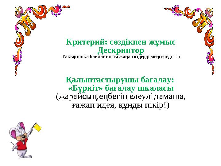 Критерий: сөздікпен жұмыс Дескриптор Тақырыпқа байланысты жаңа сөздерді меңгереді-1 б Қалыптастырушы бағалау: «Бүркіт» бағалау Критерий: сөздікпен жұмыс Дескриптор Тақырыпқа байланысты жаңа сөздерді меңгереді-1 б Қалыптастырушы бағалау: «Бүркіт» бағалау