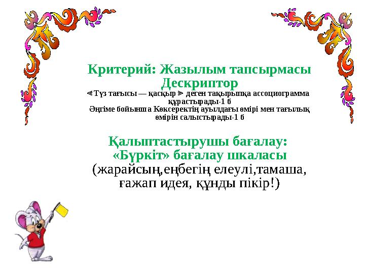 Критерий: Жазылым тапсырмасы Дескриптор ≪Түз тағысы — қасқыр деген тақырыпқа ассоциограмма ≫ құрастырады-1 б Әңгіме бойынша К Критерий: Жазылым тапсырмасы Дескриптор ≪Түз тағысы — қасқыр деген тақырыпқа ассоциограмма ≫ құрастырады-1 б Әңгіме бойынша К
