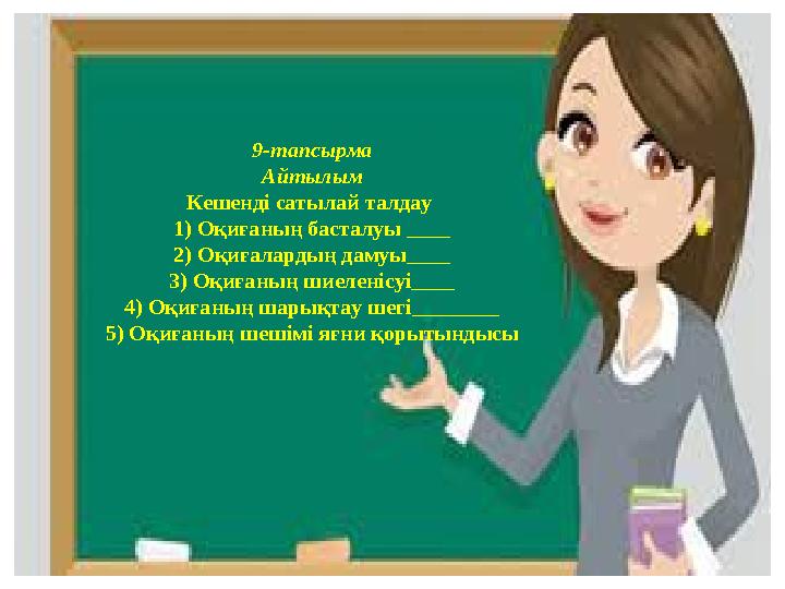 9-тапсырма Айтылым Кешенді сатылай талдау 1) Оқиғаның басталуы ____ 2) Оқиғалардың дамуы____ 3) Оқиғаның шиеленісуі____ 4) Оқиғ 9-тапсырма Айтылым Кешенді сатылай талдау 1) Оқиғаның басталуы ____ 2) Оқиғалардың дамуы____ 3) Оқиғаның шиеленісуі____ 4) Оқиғ