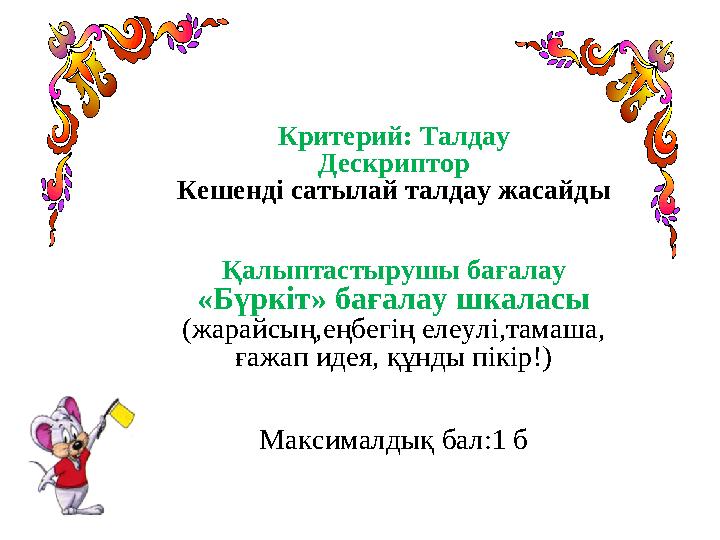 Критерий: Талдау Дескриптор Кешенді сатылай талдау жасайды Қалыптастырушы бағалау «Бүркіт» бағалау шкаласы (жарайсың,еңбегің еле Критерий: Талдау Дескриптор Кешенді сатылай талдау жасайды Қалыптастырушы бағалау «Бүркіт» бағалау шкаласы (жарайсың,еңбегің еле