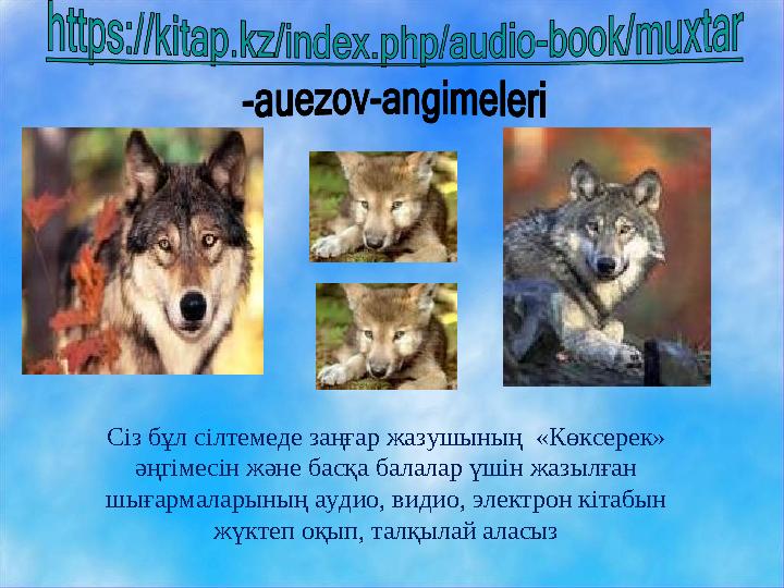 Сіз бұл сілтемеде заңғар жазушының «Көксерек» әңгімесін және басқа балалар үшін жазылған шығармаларының аудио, видио, электро Сіз бұл сілтемеде заңғар жазушының «Көксерек» әңгімесін және басқа балалар үшін жазылған шығармаларының аудио, видио, электро