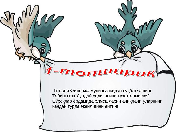 Шеърни ўқинг, мазмуни юзасидан суҳбатлашинг. Табиатнинг бундай ҳодисасини кузатганмисиз? Сўроқлар ёрдамида олмошларни аниқланг