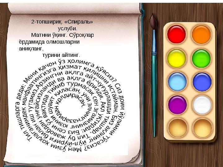 2-топшириқ. «Спираль» услуби. Матнни ўқинг. Сўроқлар ёрдамида олмошларни аниқланг,