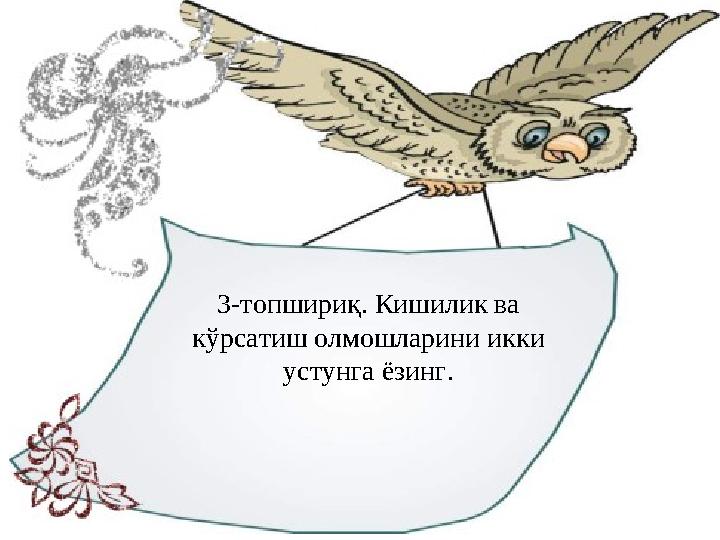 3-топшириқ. Кишилик ва кўрсатиш олмошларини икки устунга ёзинг.