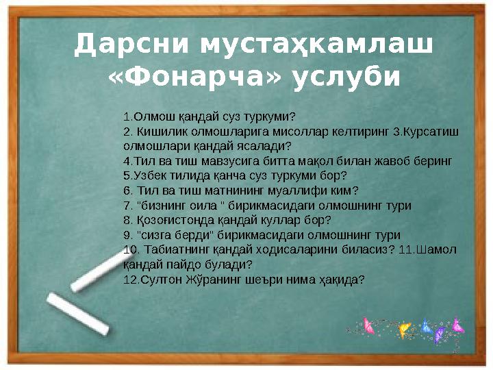 Дарсни мустаҳкамлаш «Фонарча» услуби 1.Олмош қандай суз туркуми? 2. Кишилик олмошларига мисоллар келтиринг 3.Курсатиш олмошлари
