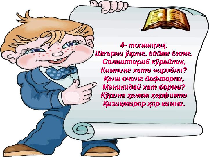 4- топшириқ.4- топшириқ. Шеърни ўқинг, ёддан ёзинг. Шеърни ўқинг, ёддан ёзинг. Солиштириб кўрайлик,Солиштириб кўрайлик, Кимни
