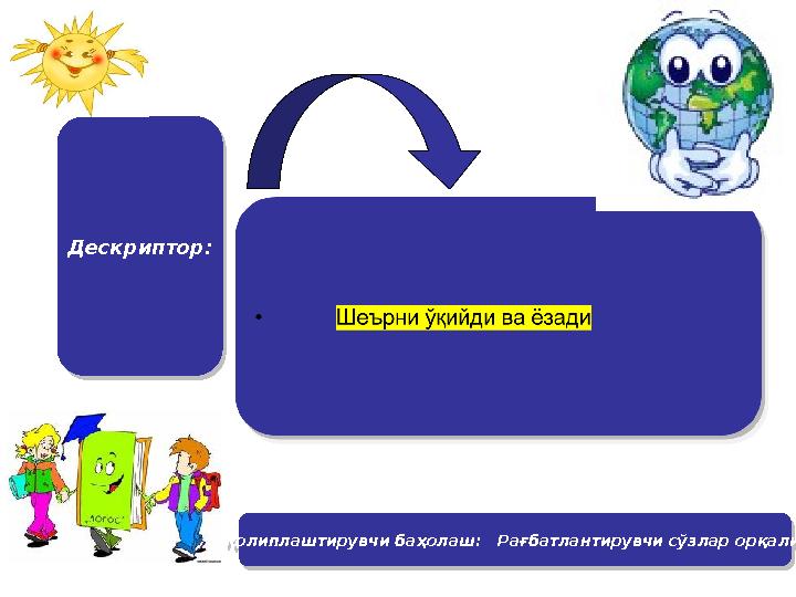 Дескриптор: Дескриптор:Қолиплаштирувчи баҳолаш: Рағбатлантирувчи сўзлар орқали Қолиплаштирувчи баҳолаш: Рағбатланти