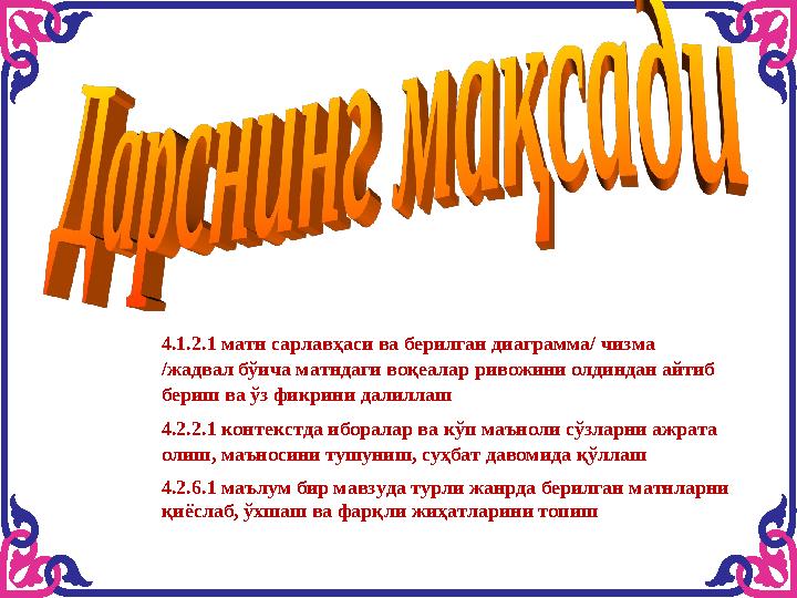 4.1.2.1 матн сарлавҳаси ва берилган диаграмма/ чизма /жадвал бўича матндаги воқеалар ривожини олдиндан айтиб бериш ва ўз фикри