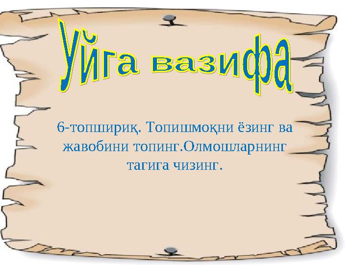 6-топшириқ. Топишмоқни ёзинг ва жавобини топинг.Олмошларнинг тагига чизинг.