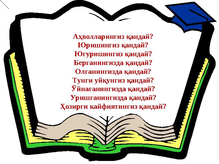 Аҳволларингиз қандай? Юришингиз қандай? Югуришингиз қандай? Берганингизда қандай? Олганингизда қандай? Тунги уйқунгиз қандай? Ўй