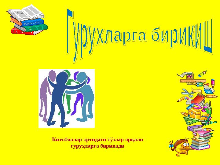 Китобчалар ортидаги сўзлар орқали гуруҳларга бирикади