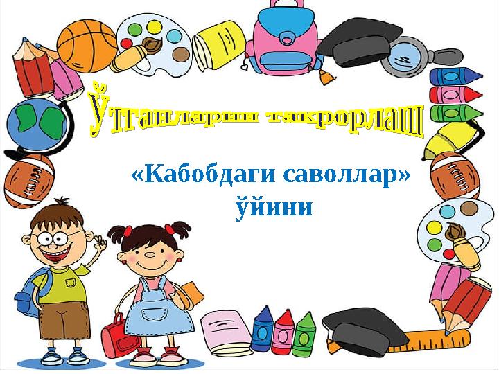 «Кабобдаги саволлар» ўйини