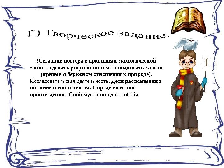 (Создание постера с правилами экологической этики - сделать рисунок по теме и подписать слоган (призыв о бережном отношении к