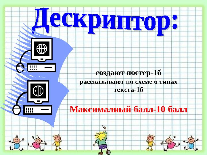 создают постер-1б рассказывают по схеме о типах текста-1б Максималный балл-10 балл