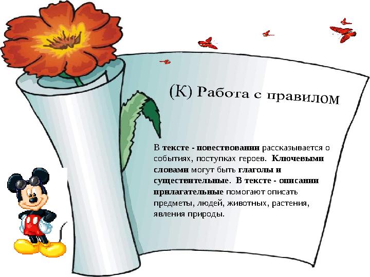 В тексте - повествовании рассказывается о событиях, поступках героев. Ключевыми словами могут быть глаголы и существительные