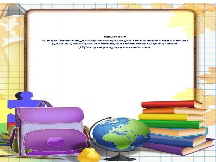 Работа по учебнику Развитие речи. Проводится беседа, для чего люди создают зоопарки, заповедники. Учитель наводит детей на мысль