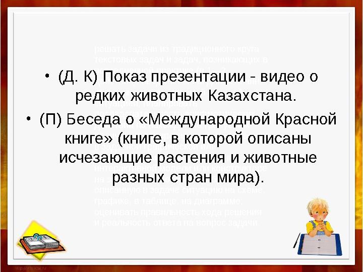 решать задачи из традиционного круга текстовых задач и задач, возникающих в повседневной практике (в 1—2 действия): вводить и