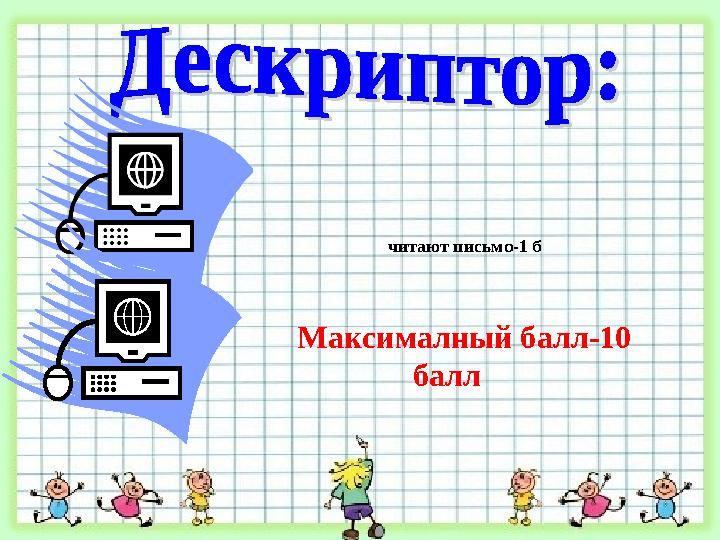 читают письмо-1 б Максималный балл-10 балл
