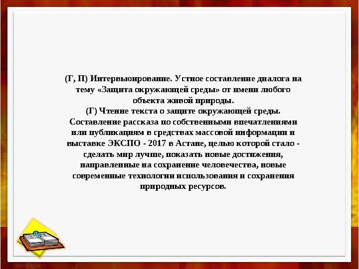 (Г, П) Интервьюирование. Устное составление диалога на тему «Защита окружающей среды» от имени любого объекта живой природы. (