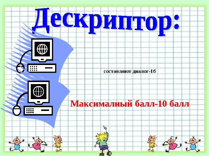 составляют диалог-1б Максималный балл-10 балл