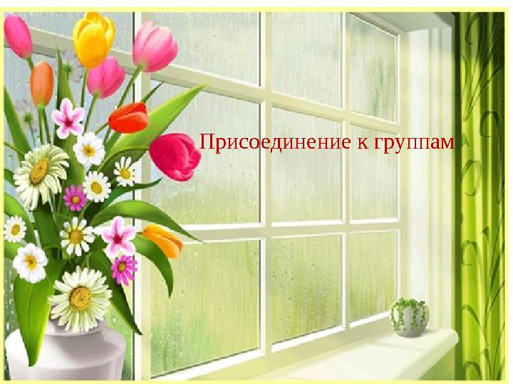 Присоединение к группам