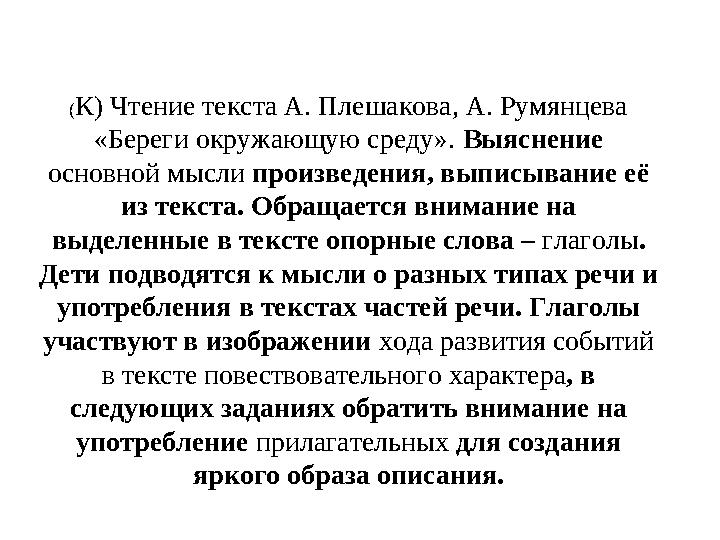 (К) Чтение текста А. Плешакова, А. Румянцева «Береги окружающую среду». Выяснение основной мысли произведения, выписывание её