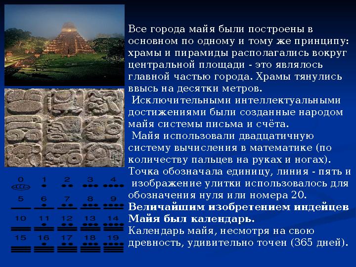 Все города майя были построены в основном по одному и тому же принципу: храмы и пирамиды располагались вокруг центральной пло
