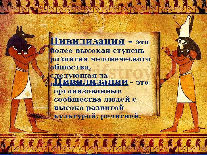 Цивилизация – это более высокая ступень развития человеческого общества, следующая за первобытностью.Цивилизации – это орг