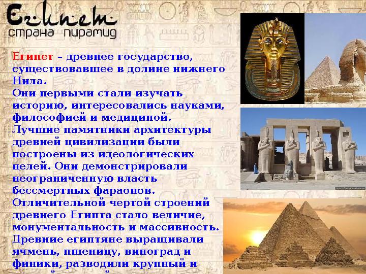 Египет – древнее государство, существовавшее в долине нижнего Нила. Они первыми стали изучать историю, интересовались науками