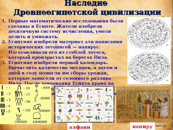 Наследие Наследие Древнеегипетской цивилизацииДревнеегипетской цивилизации 1.Первые математические исследования были сделаны в