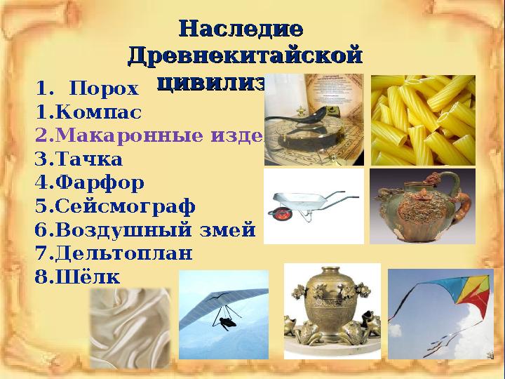 Наследие Наследие Древнекитайской Древнекитайской цивилизациицивилизации 1. Порох 1.Компас 2.Макаронные изделия 3.Тачка 4.Фар