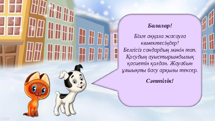 Балалар! Бізге аққала жасауға көмектесіңдер! Белгісіз сандардың мәнін тап. Қосудың ауыстырымдылық қасиетін қолдан. Жауабын