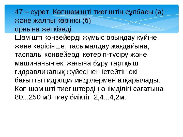 47 – сурет. Көпшөмішті тиегіштің сұлбасы (а) және жалпы көрінісі (б) орнына жеткізеді. Шөмішті конвейерді жұмыс орындау күйі