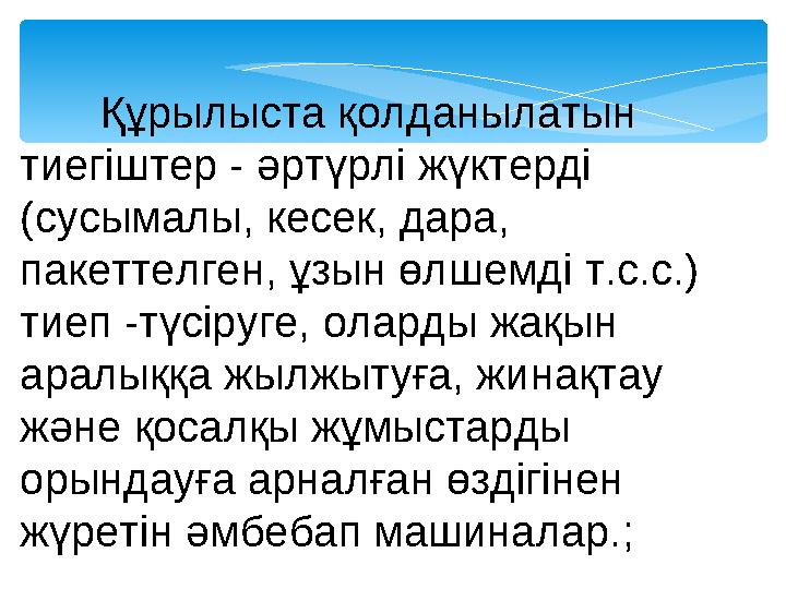 Құрылыста қолданылатын тиегіштер - әртүрлі жүктерді (сусымалы, кесек, дара, пакеттелген, ұзын өлшемді т.с.с.) тиеп