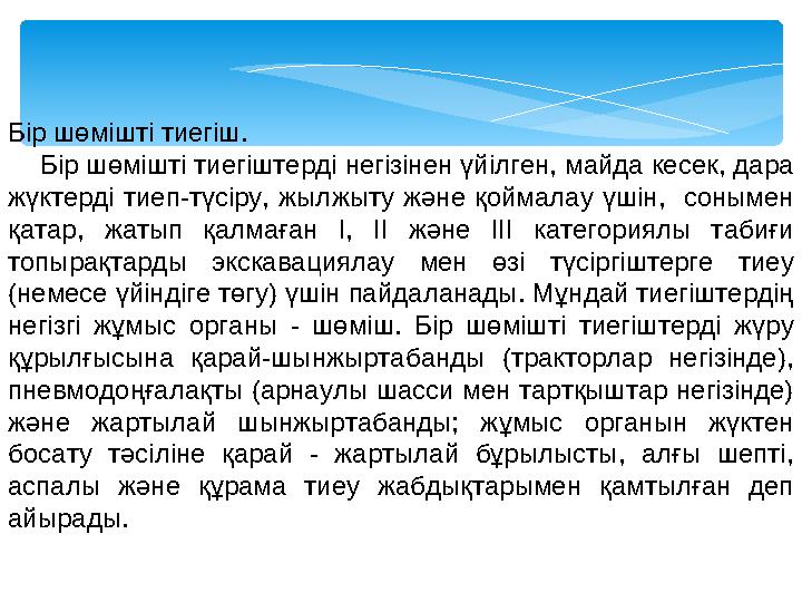 Бір шөмішті тиегіш. Бір шөмішті тиегіштерді негізінен үйілген, майда кесек, дара жүктерді тиеп-түсіру, жылжыту және қойм