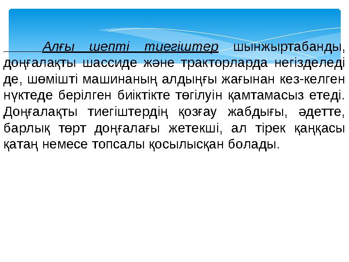 Алғы шепті тиегіштер шынжыртабанды, доңғалақты шассиде және тракторларда негізделеді де, шөмішті машинаның алдыңғы жағынан