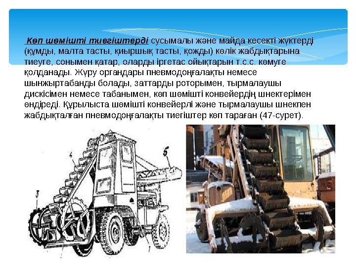 Көп шөмішті тиегіштерді сусымалы және майда кесекті жүктерді (құмды, малта тасты, қиыршық тасты, қожды) көлік жабдықтарына