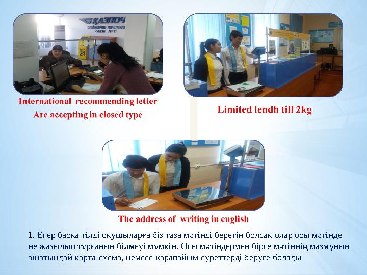 1. Егер басқа тілді оқушыларға біз таза мәтінді беретін болсақ олар осы мәтінде не жазылып тұрғанын білмеуі мүмкін. Осы мәтінд